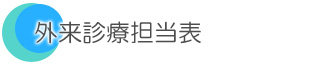 外来診療担当表