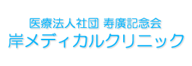 岸メディカルクリニック