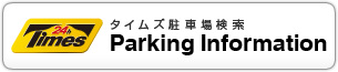 タイムズ駐車場検索