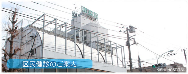 区民健診のご案内