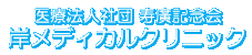 医療法人寿廣記念会 岸病院