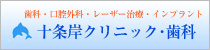 十条岸クリニック・歯科