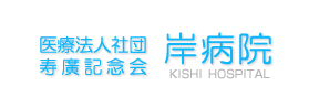 岸病院
