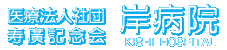  医療法人寿廣記念会 岸病院