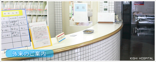 外来のご案内