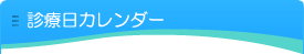 診療日カレンダー