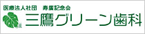 三鷹グリーン歯科