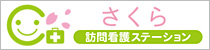 さくら訪問看護ステーション / さくら居宅介護支援事業所