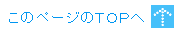 このページのTOPへ