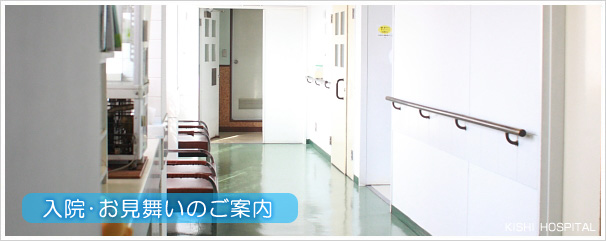 入院・お見舞いのご案内