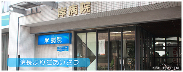 院長よりごあいさつ