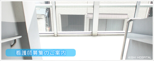 看護師募集のご案内