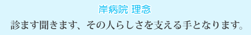 診ます聞きます、その人らしさを支える手となります
