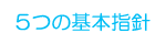 ５つの基本指針