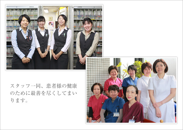 スタッフ一同、患者様の健康のために最善を尽くしてまいります。
